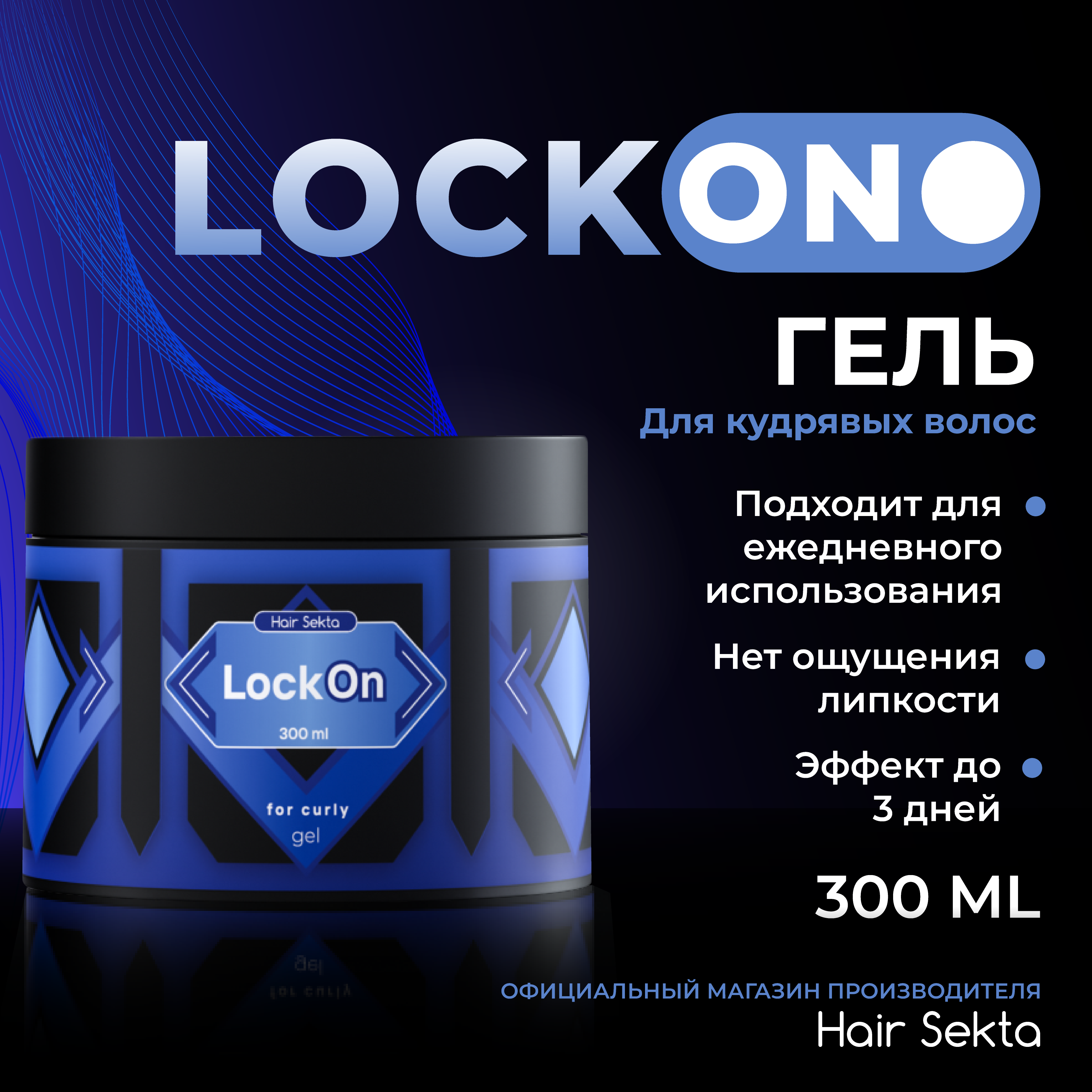 Гель для укладки Hair Sekta вьющихся кудрявых волос LockON 300 мл