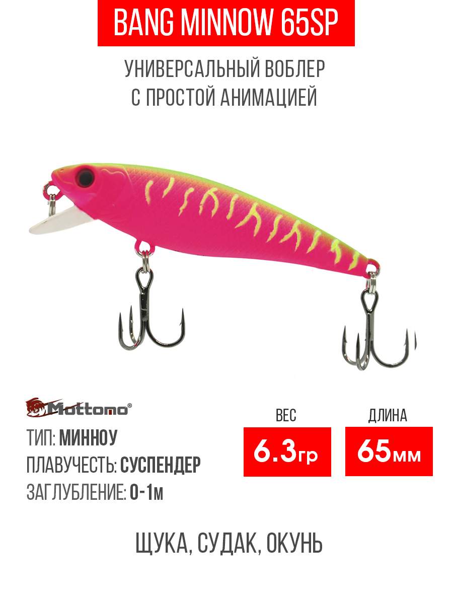 

Воблер Mottomo Bang Minnow 65SP 6,3g Watermelon Pink, Разноцветный, Bang Minnow