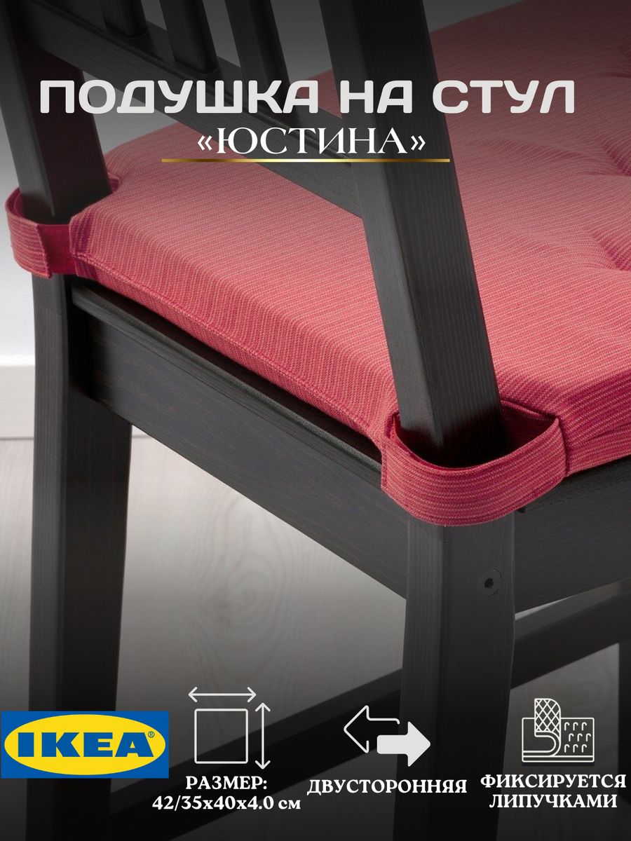 

Подушка IKEA JUSTINA на стул с застежками, красный, JUSTINA