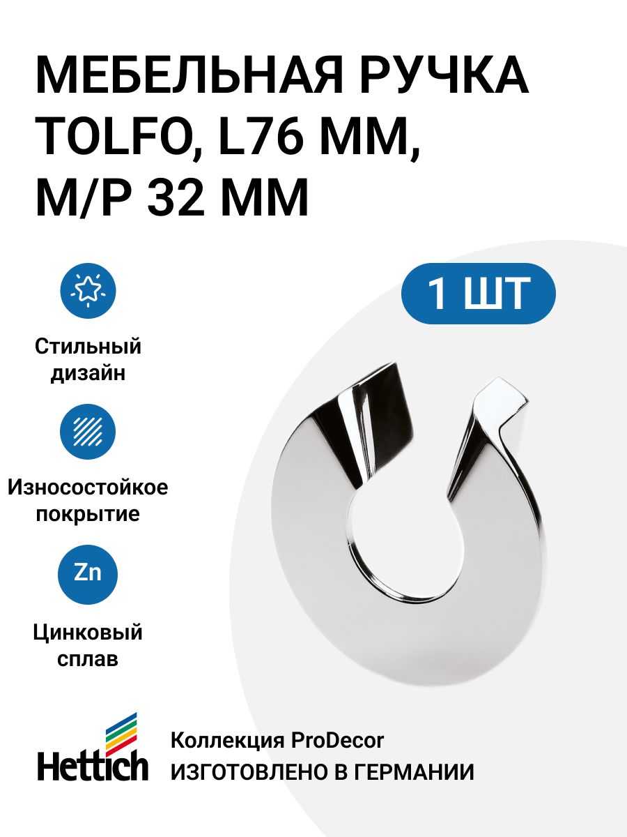 Мебельная ручка Hettich Tolfo 76 мм хром глянцевый 490₽