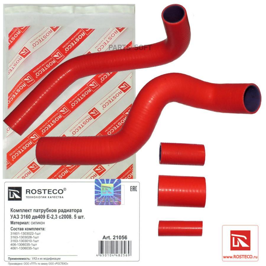

ROSTECO '21056 Патрубки радиатора УАЗ 3160 дв409 Е-2,3 с2008 (5шт). Силикон 1шт