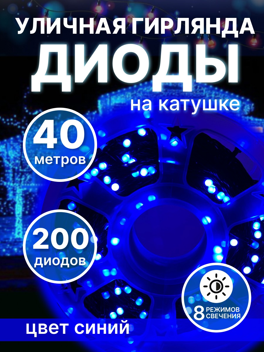 Гирлянда уличная на катушке LED 200 диодов 40м синяя