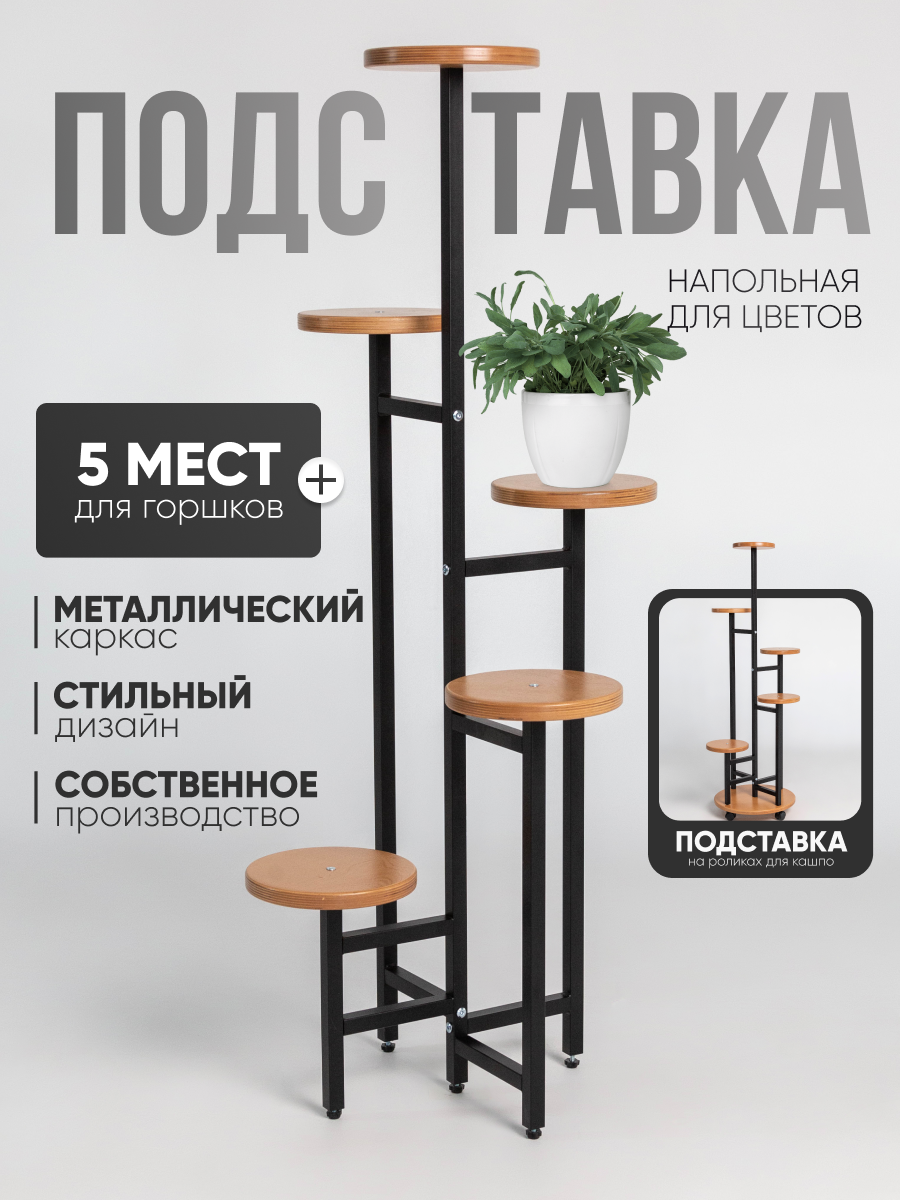 Подставка-полка для цветов Playwoods напольная металлическая