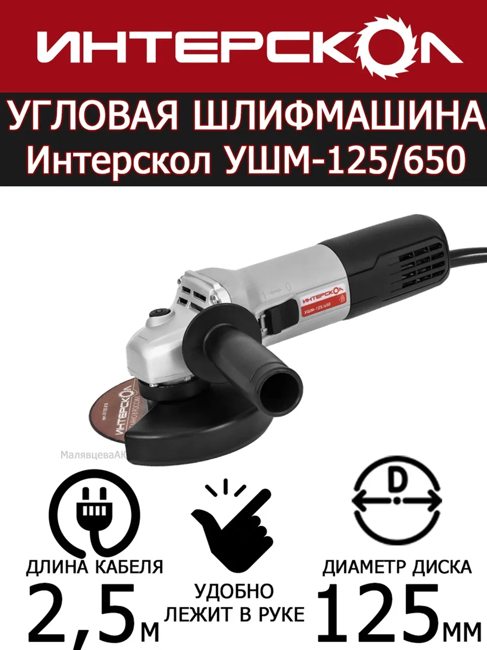 

Угловая шлифмашина Интерскол УШМ-125/650 826.0.0.70, УШМ-125/650 826.0.0.70