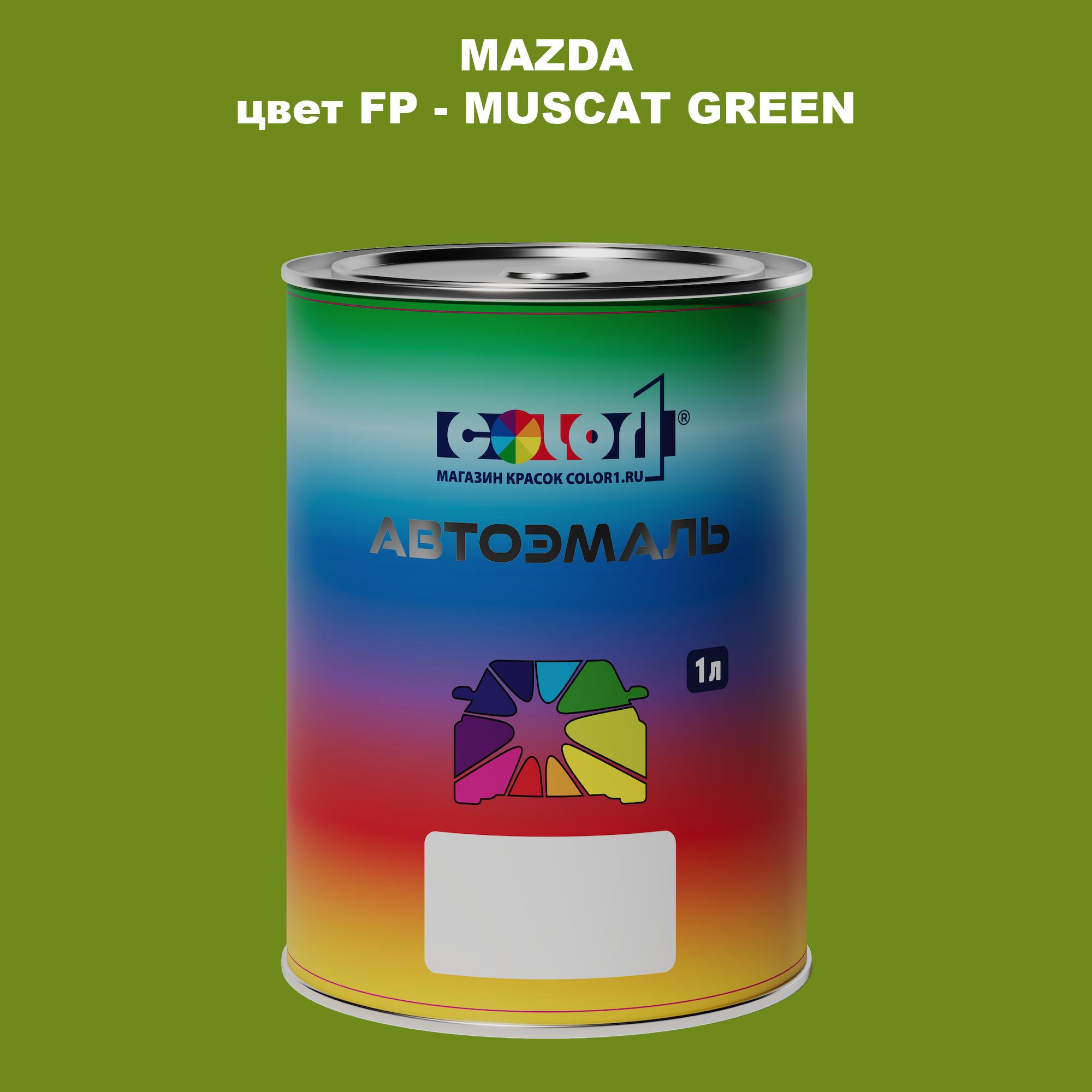 

Автомобильная краска COLOR1 для MAZDA, цвет FP - MUSCAT GREEN, Зеленый