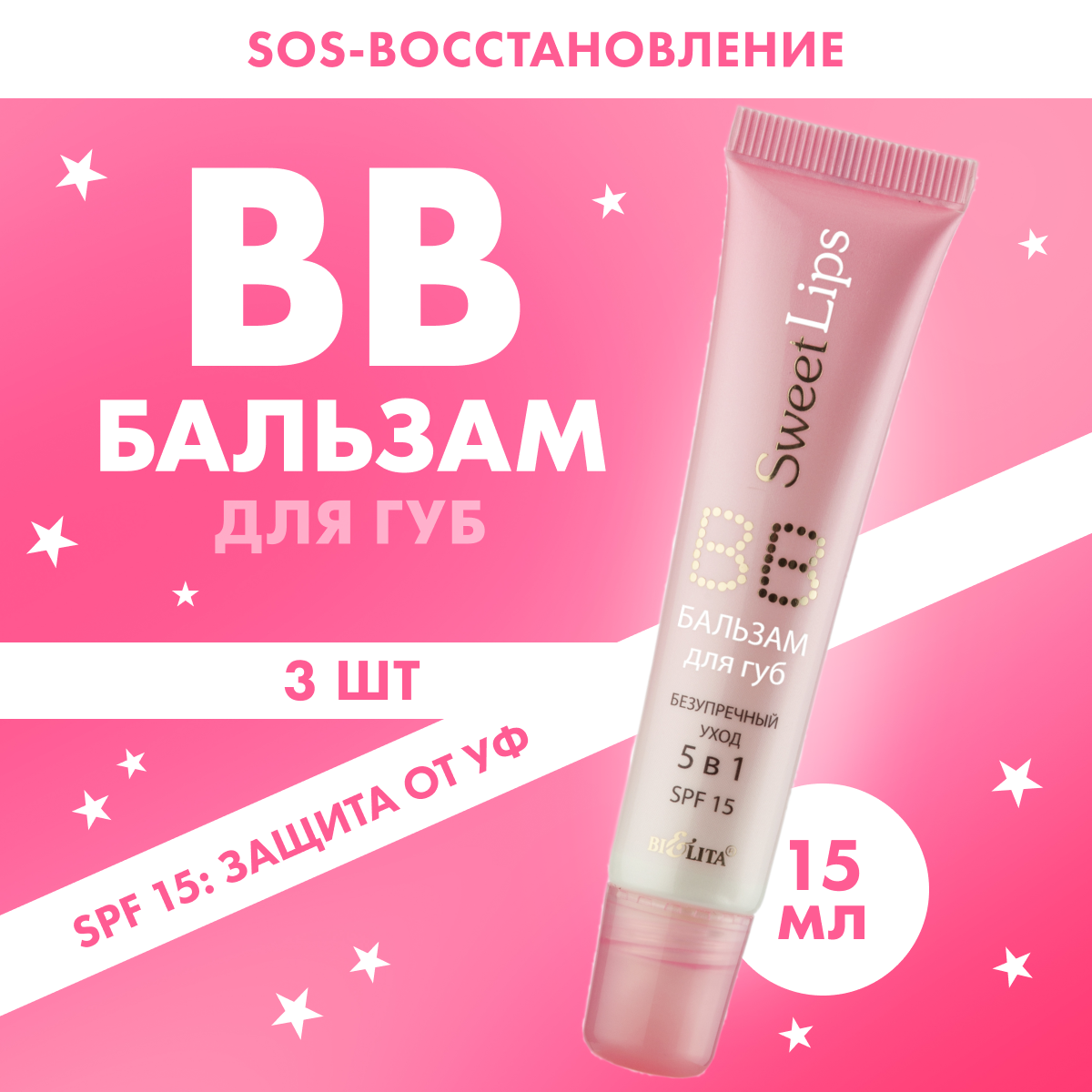 ВB-бальзам для губ BELITA Sweet Lips Безупречный уход 5в1 SPF 15 3 шт 15 мл