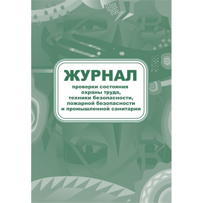 

Журнал контроля за состоянием охраны труда и противопожарной безопасности, КЖ 845