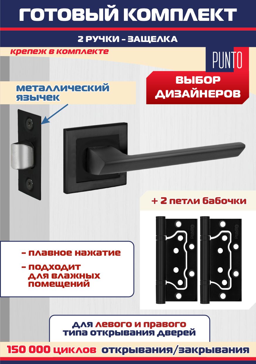 

Ручка дверная межкомнатная + защелка L-45 + петли без врезки, Punto BLADE-BL, Черный, BLADE