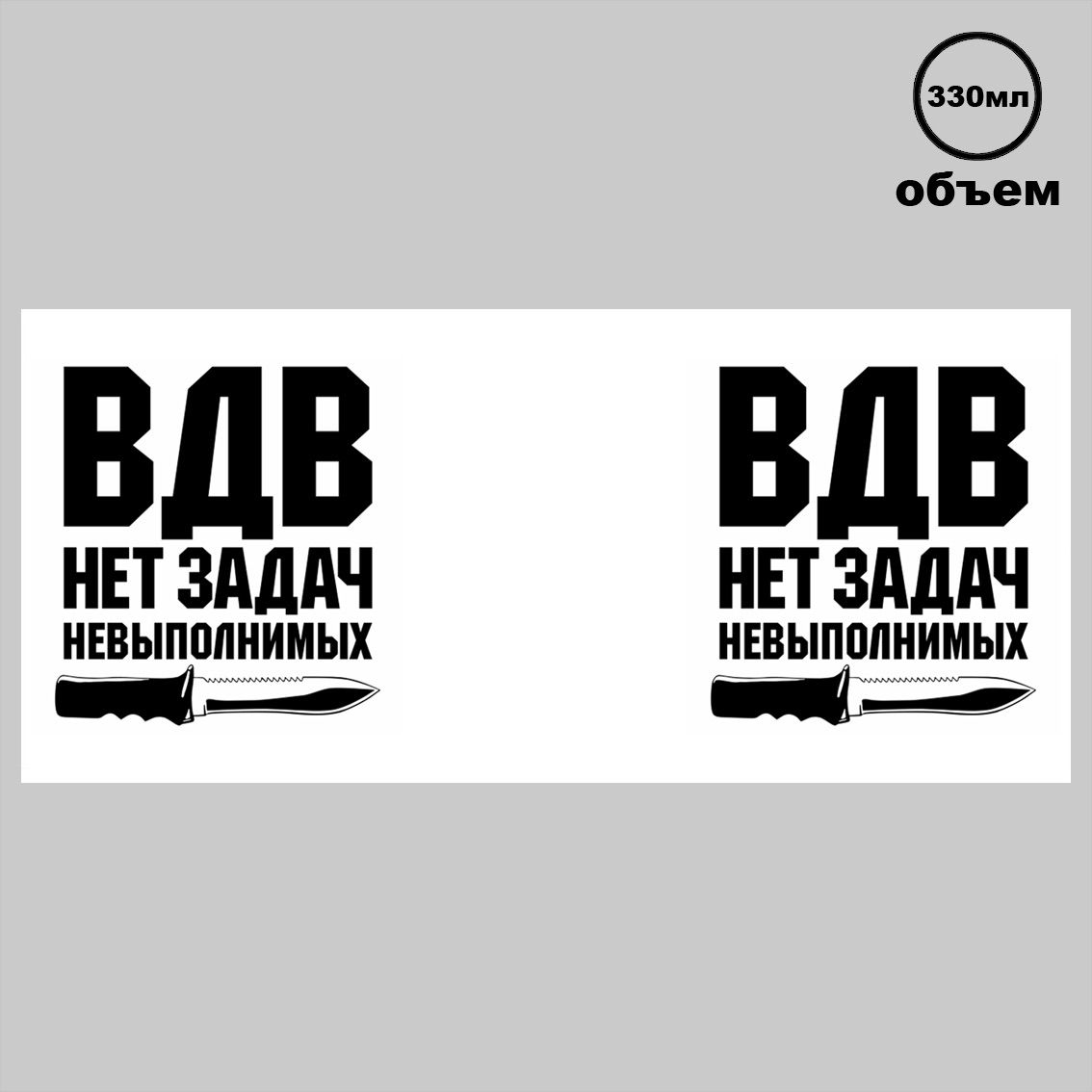

Кружка Нет Задач Невыполнимых ВДВ воздушно-десантные войска