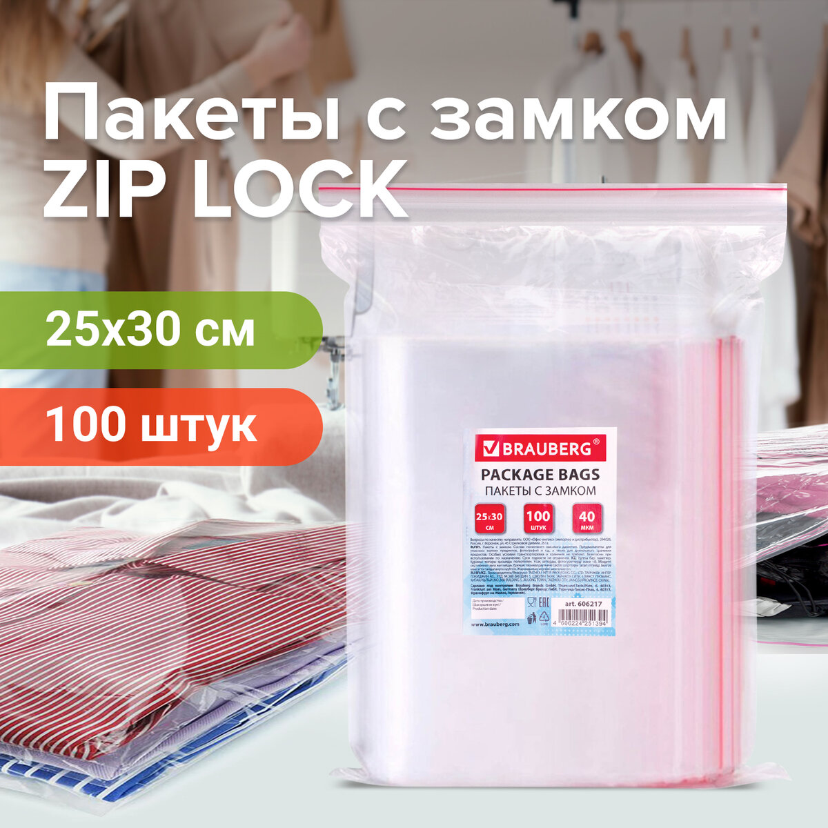 Пакеты с замком зиплок гриппер комплект 100 шт 250х300 мм ПВД BRAUBERG 606217 1119₽