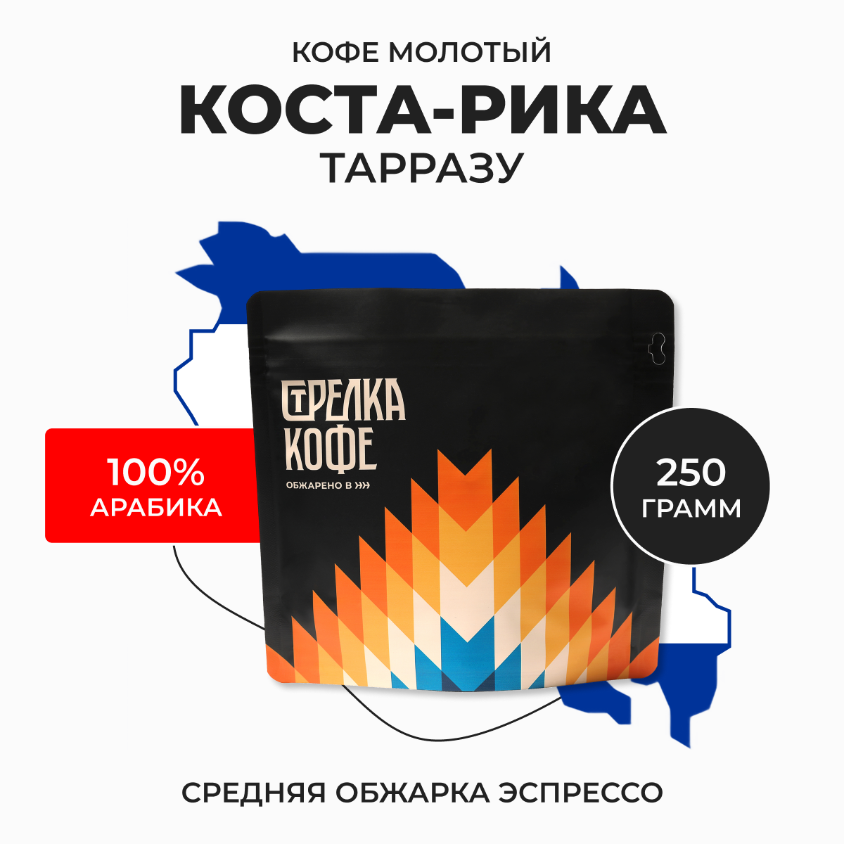 Молотый кофе арабика Стрелка кофе Коста-Рика Тарразу эспрессо обжарка, 250 г