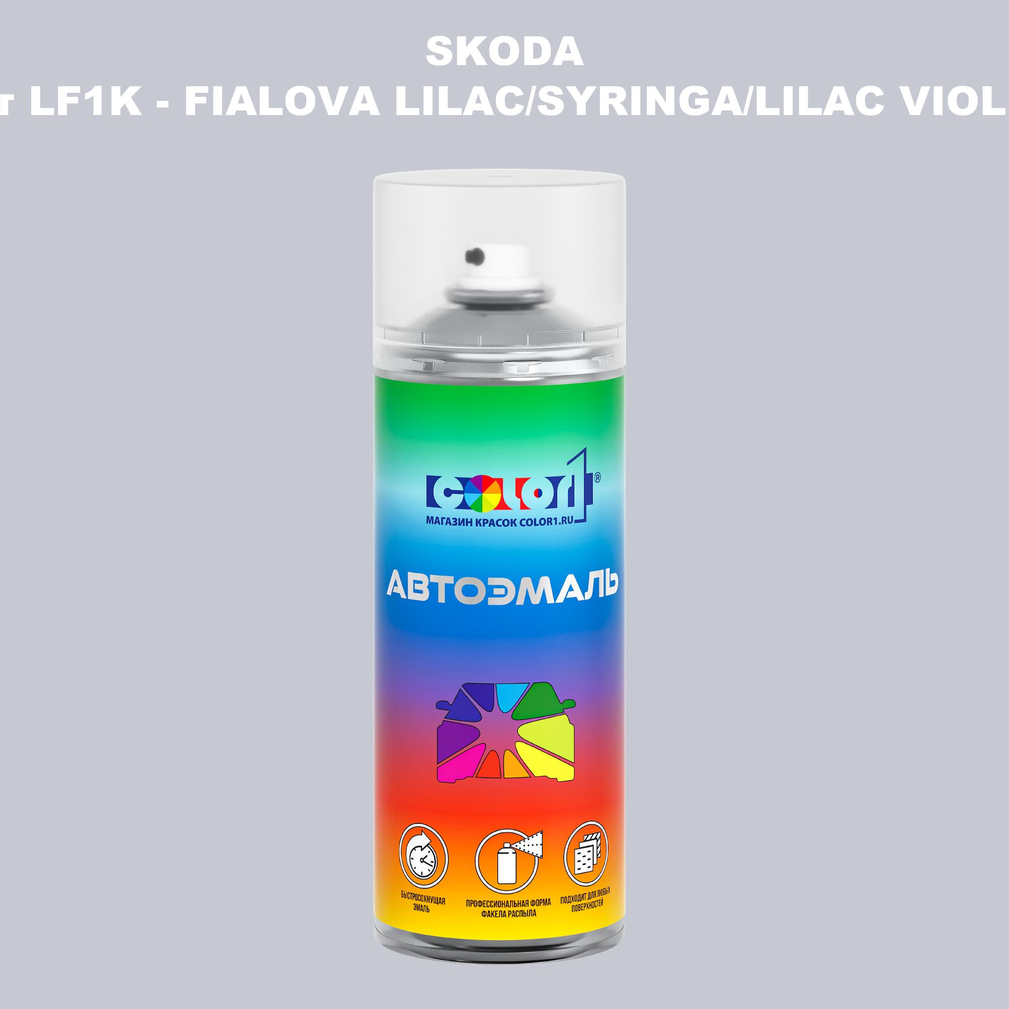 

Аэрозольная краска COLOR1 для SKODA, цвет LF1K - FIALOVA LILAC/SYRINGA/LILAC VIOLETT, Прозрачный