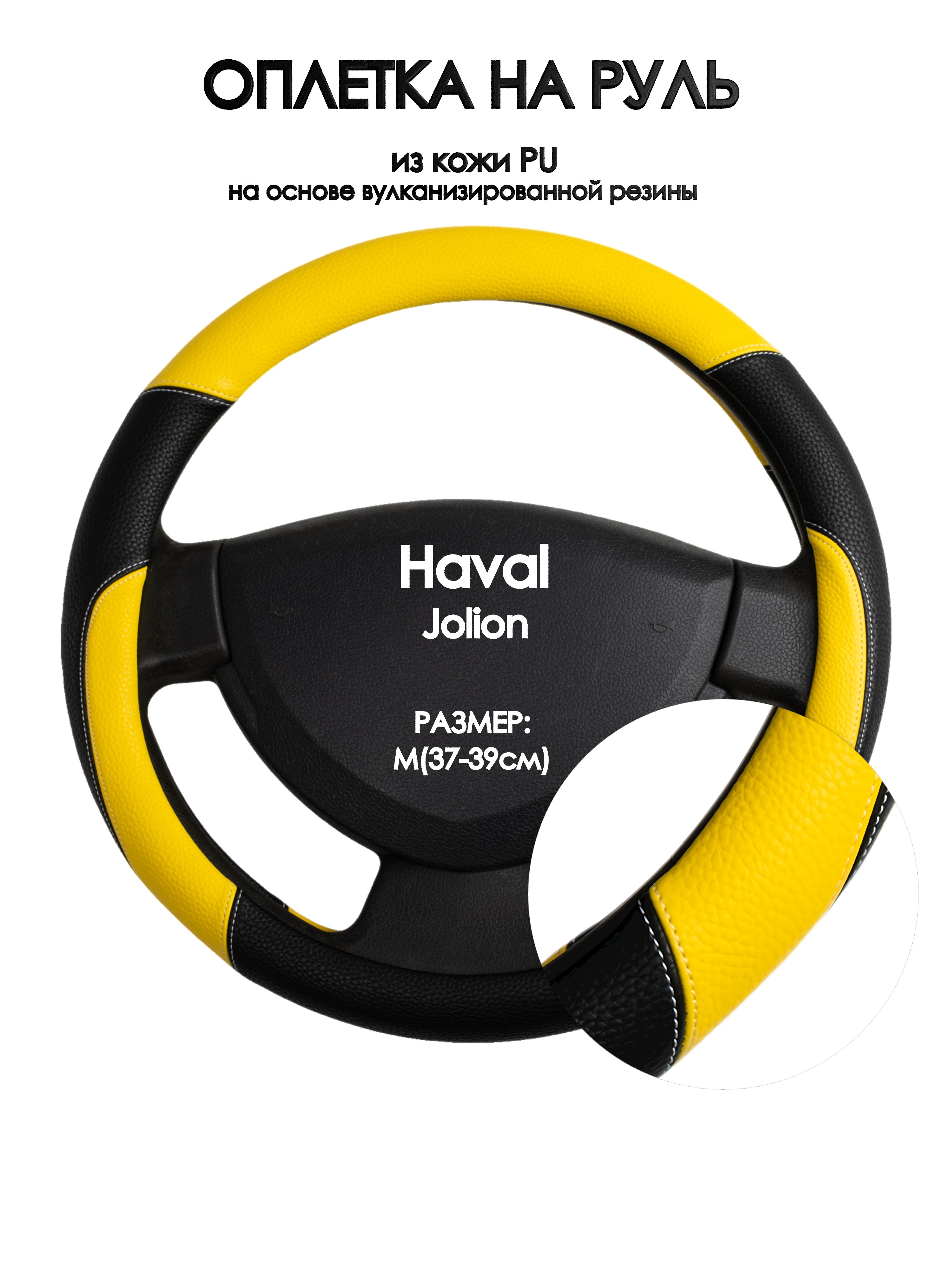 

Оплетка на руль Оплеточки Haval Jolion М(37-39см) 64, Желтый;черный, Haval Jolion