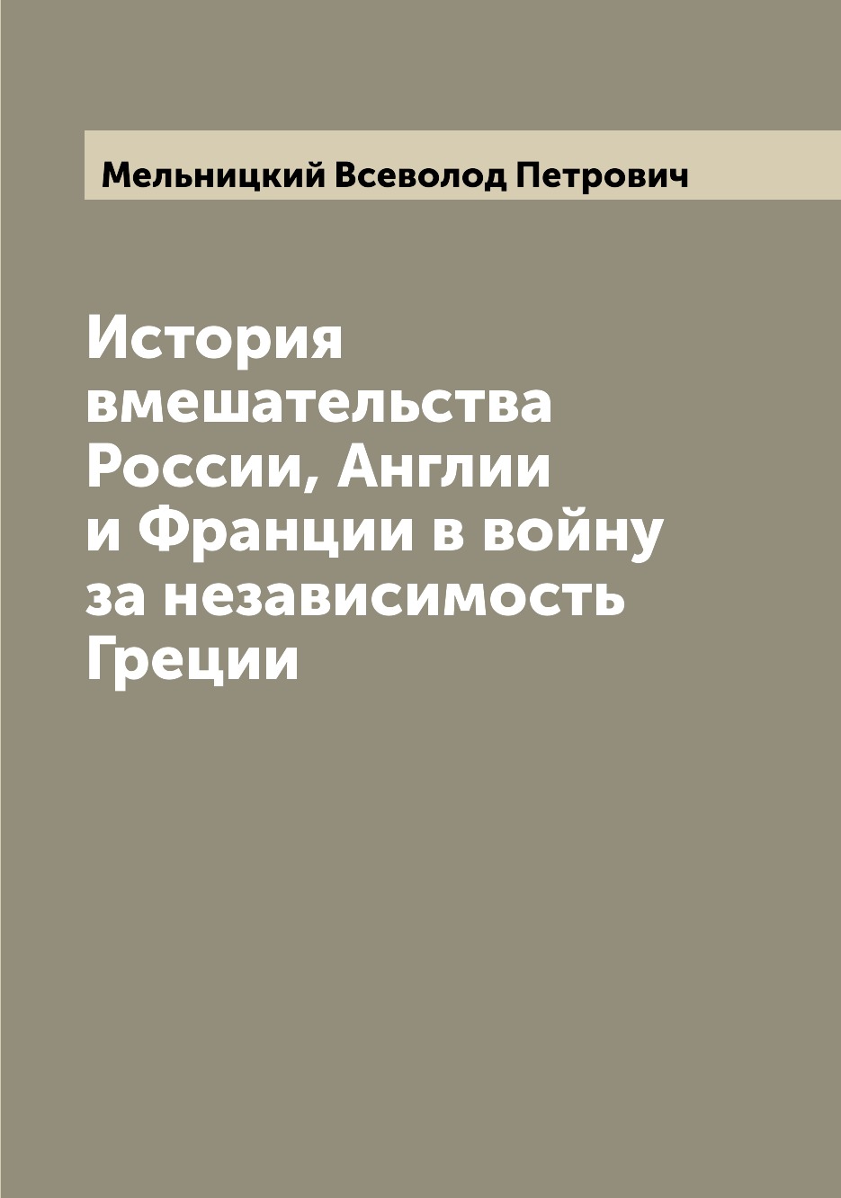 фото Книга история вмешательства россии, англии и франции в войну за независимость греции archive publica