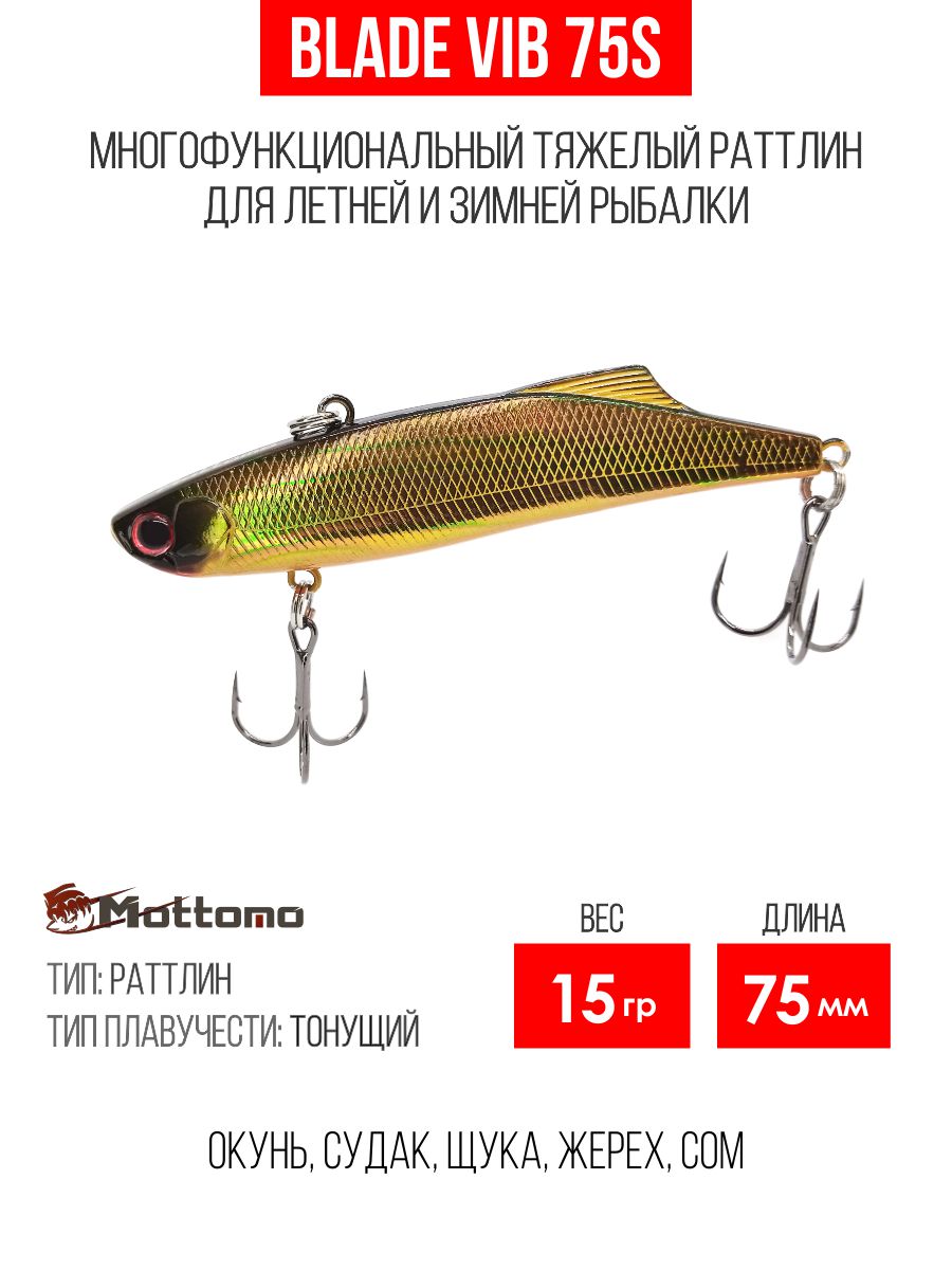 Воблер Mottomo Blade VIB 75S 15g Bronze Fuel