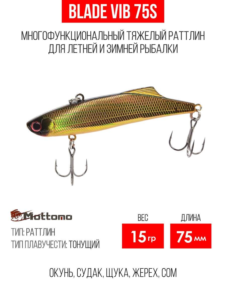 

Воблер Mottomo Blade VIB 75S 15g Bronze Fuel, Разноцветный, Blade VIB