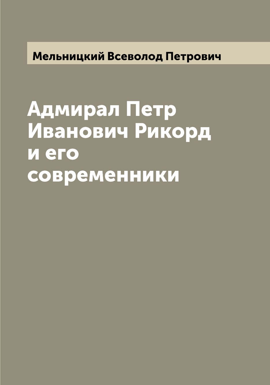 

Книга Адмирал Петр Иванович Рикорд и его современники