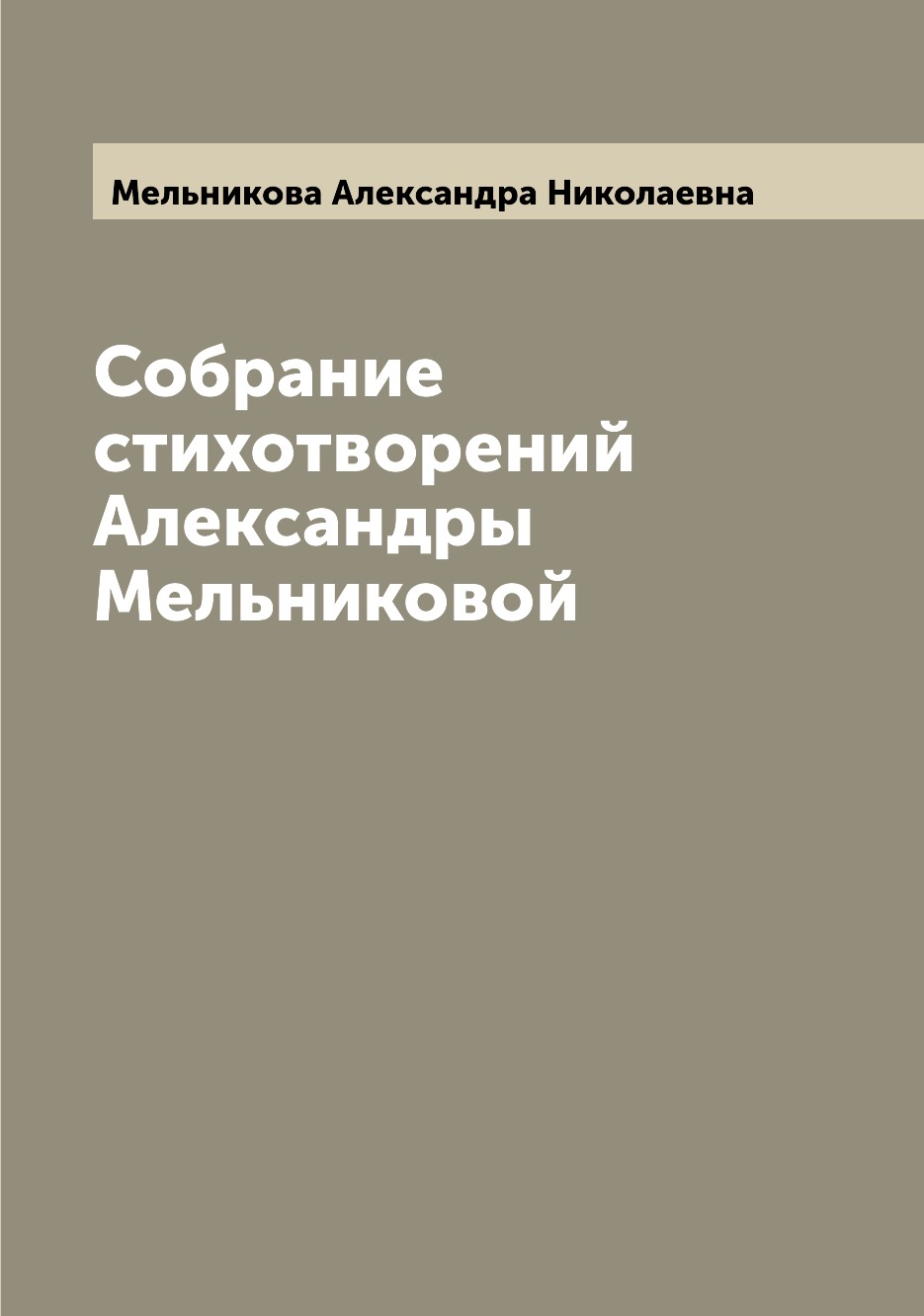 

Книга Собрание стихотворений Александры Мельниковой