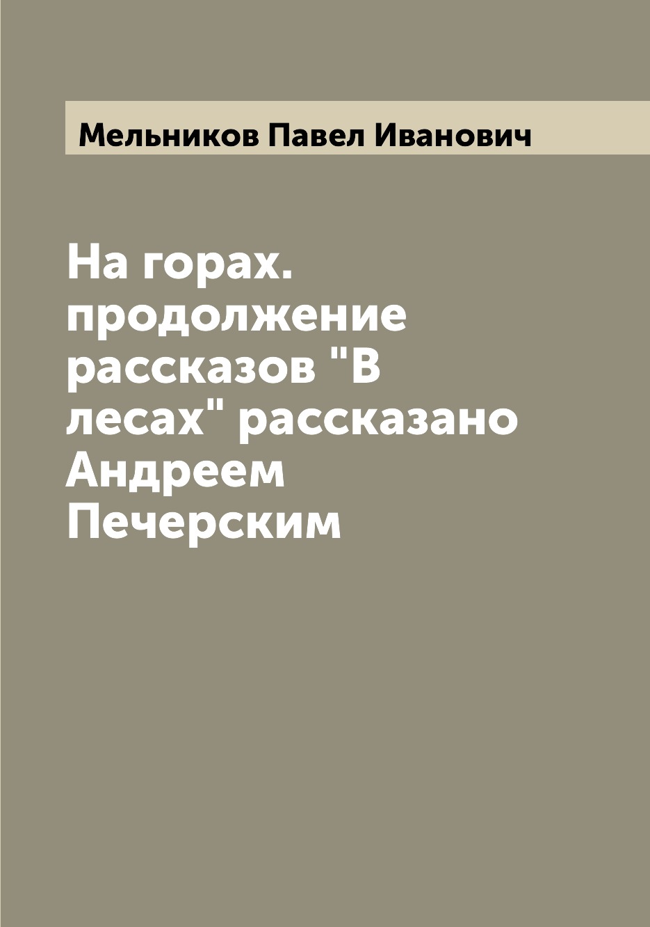 

На горах. продолжение рассказов В лесах рассказано Андреем Печерским
