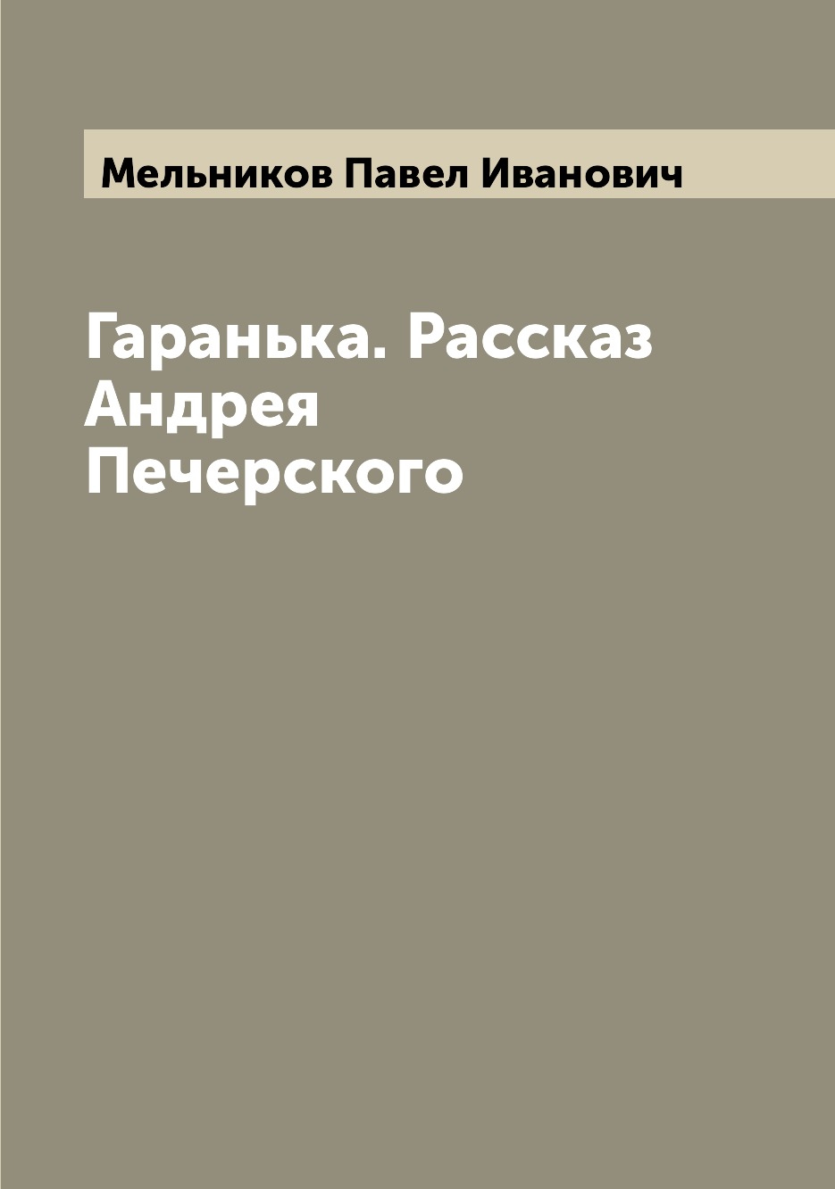 

Книга Гаранька. Рассказ Андрея Печерского