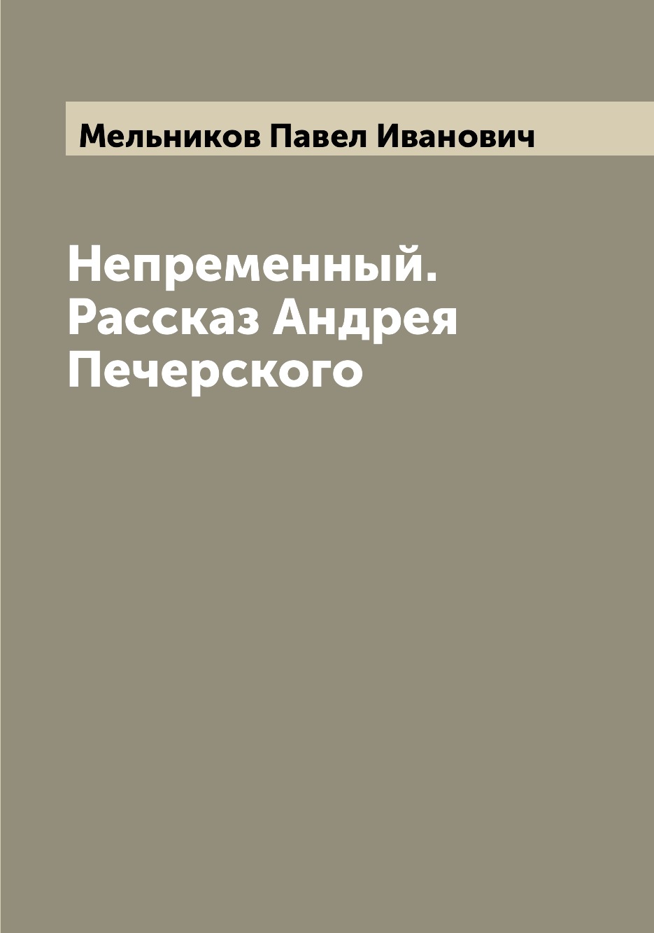 

Книга Непременный. Рассказ Андрея Печерского