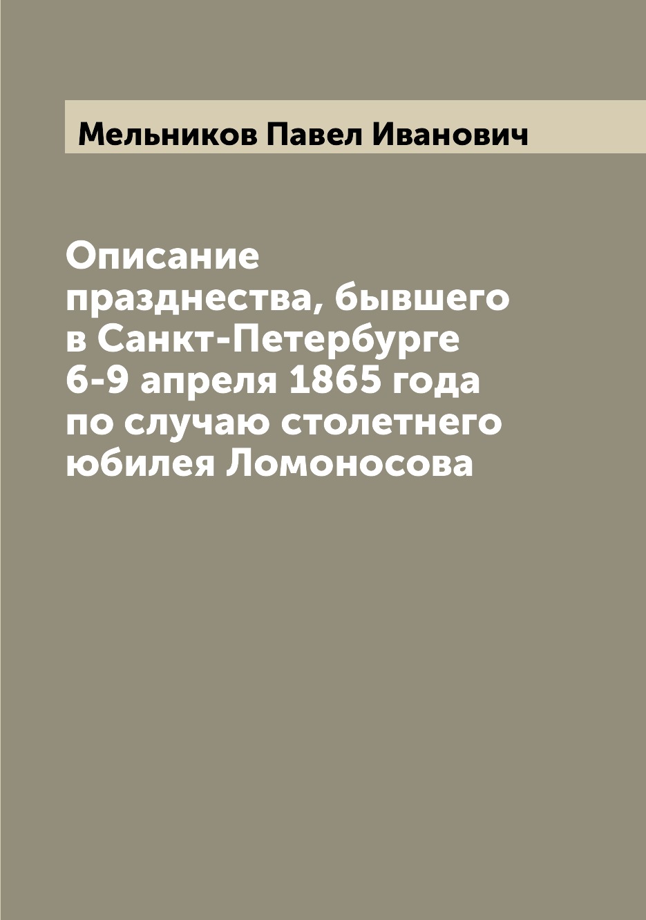 

Книга Описание празднества, бывшего в Санкт-Петербурге 6-9 апреля 1865 года по случаю с...