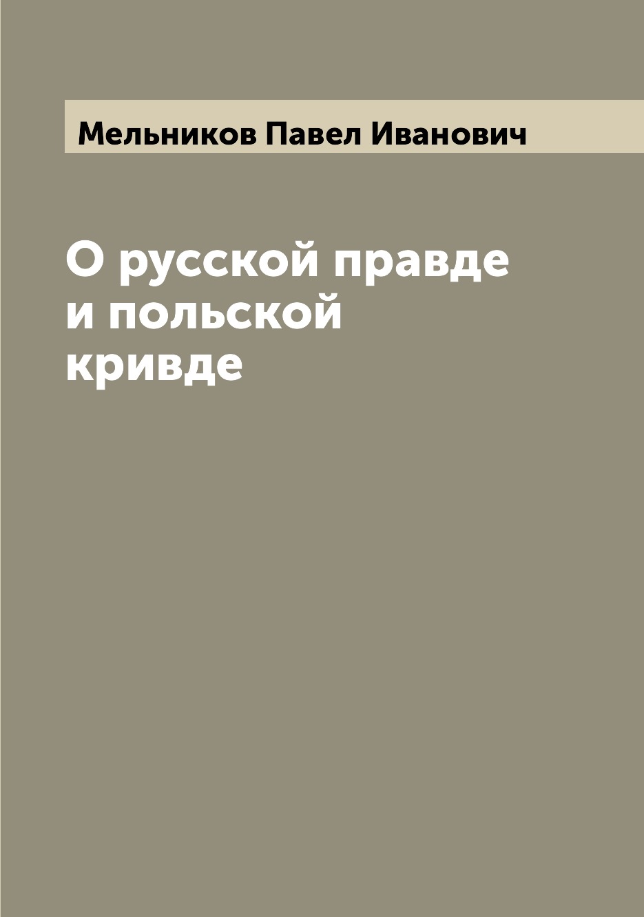 

Книга О русской правде и польской кривде