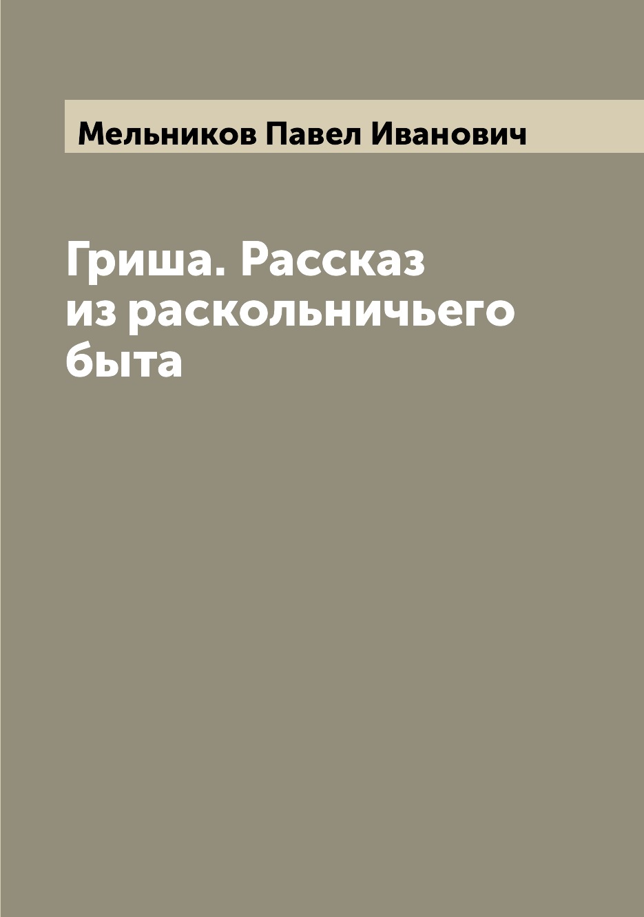 

Гриша. Рассказ из раскольничьего быта