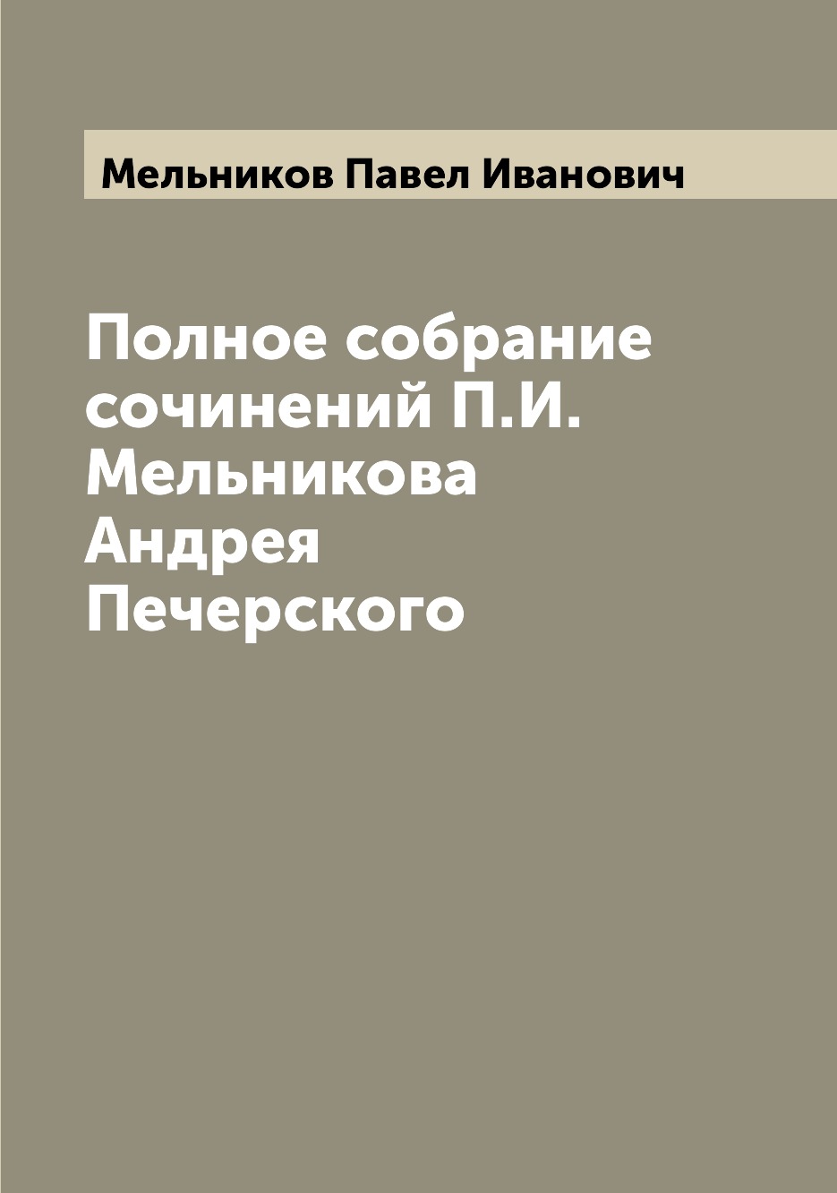 Классическая поэзия Книга Полное собрание сочинений П.И. Мельникова Андрея Печерского