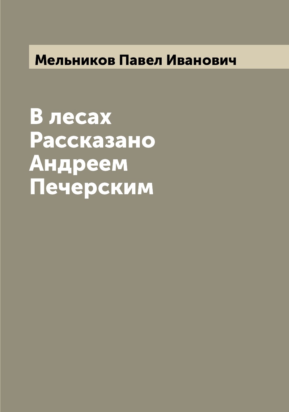 

В лесах Рассказано Андреем Печерским