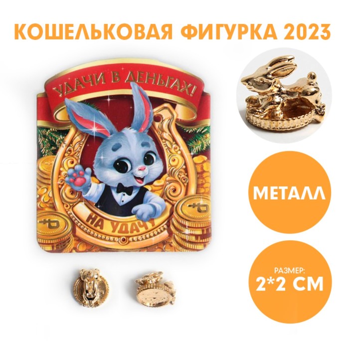 

Кошельковая фигурка Удачи в деньгах!, 7 х 10 см