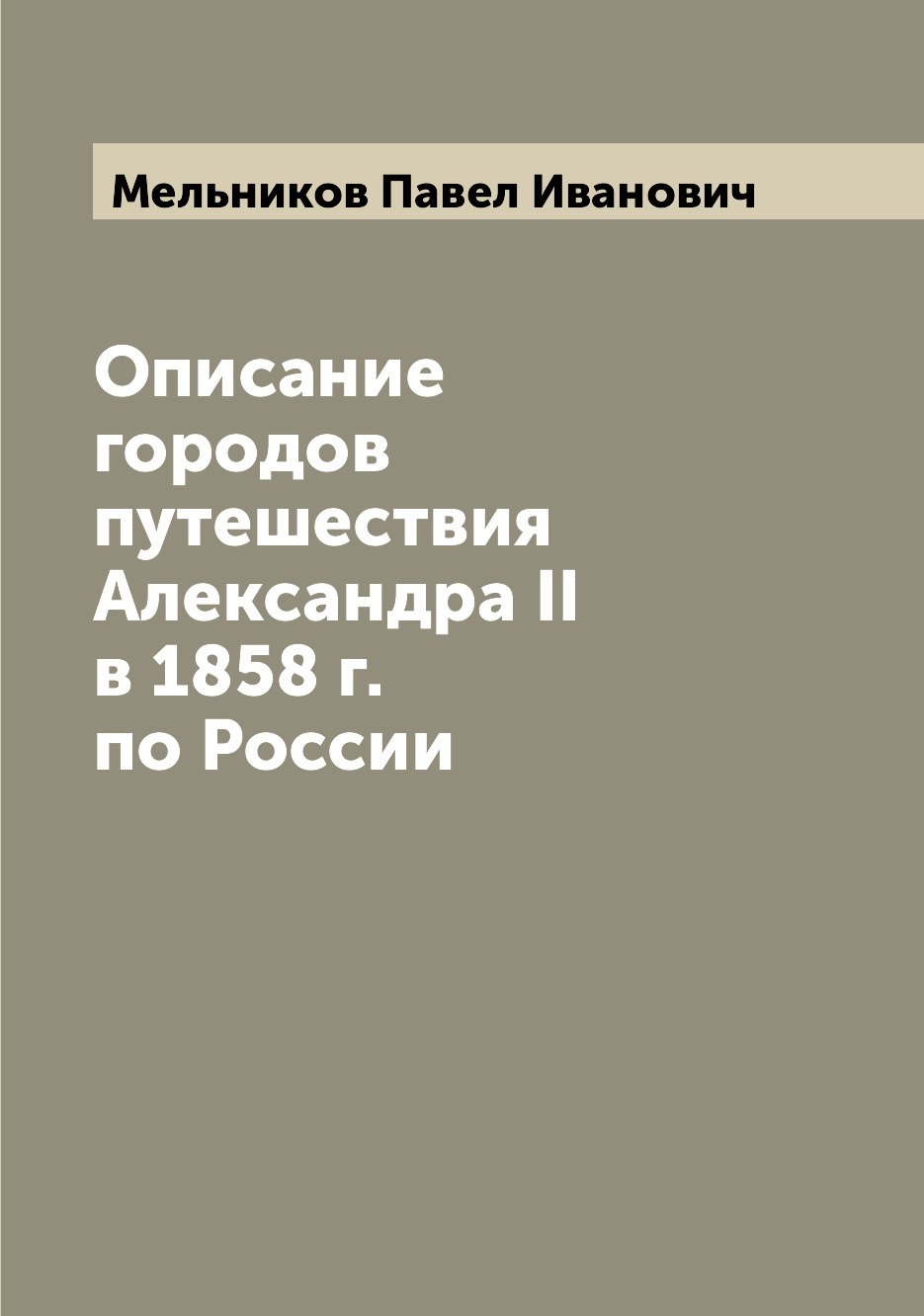 фото Книга описание городов путешествия александра ii в 1858 г. по россии archive publica