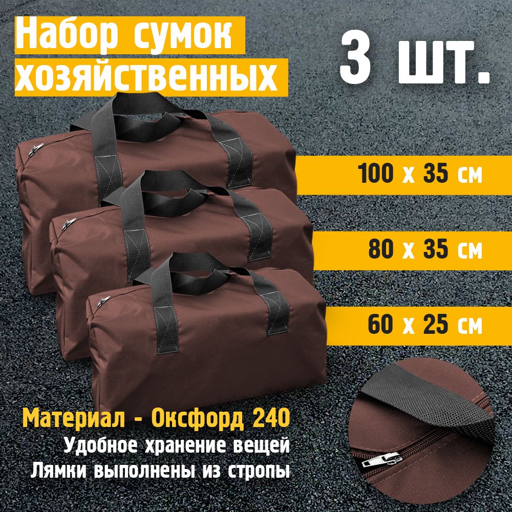 

Набор сумок Fler Оксфорд 240D коричневый 3 шт, Набор сумок