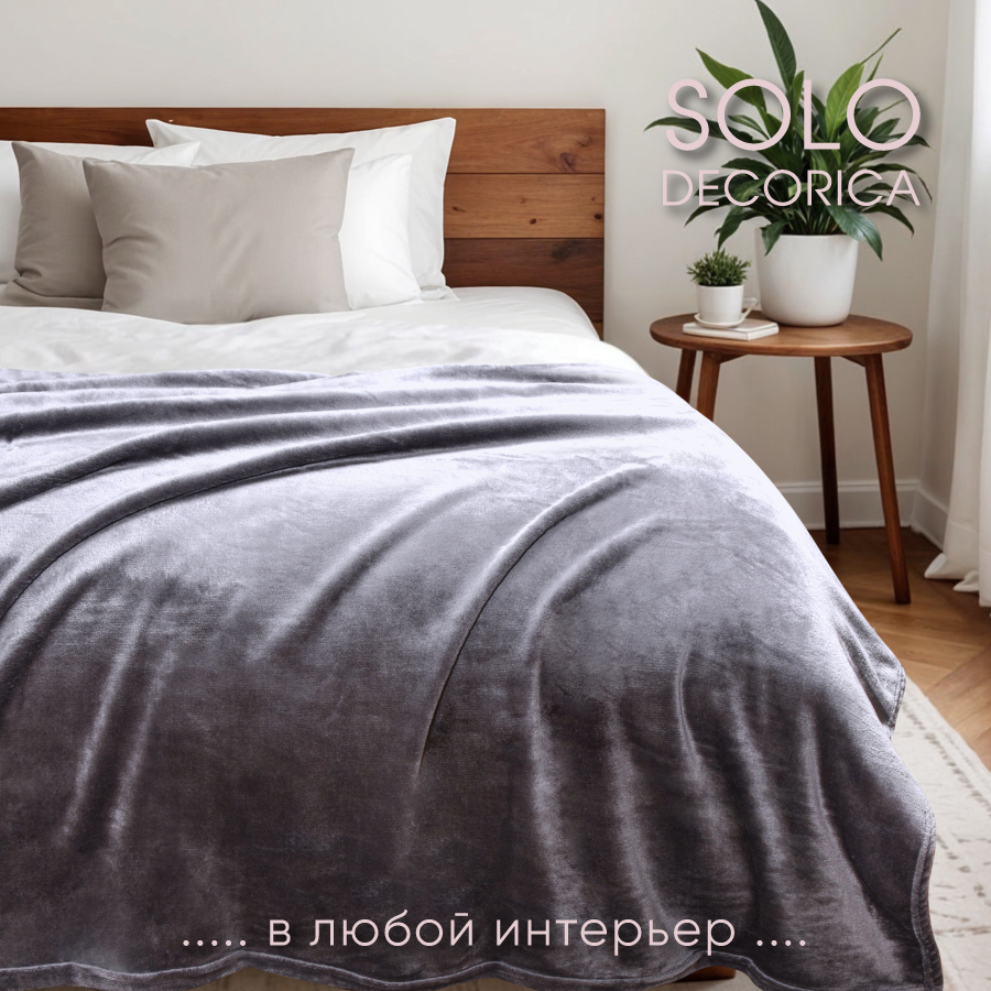

Плед Solo Decorica 200х220 см гладкий велсофт цвет темно-серый, SJPL-H