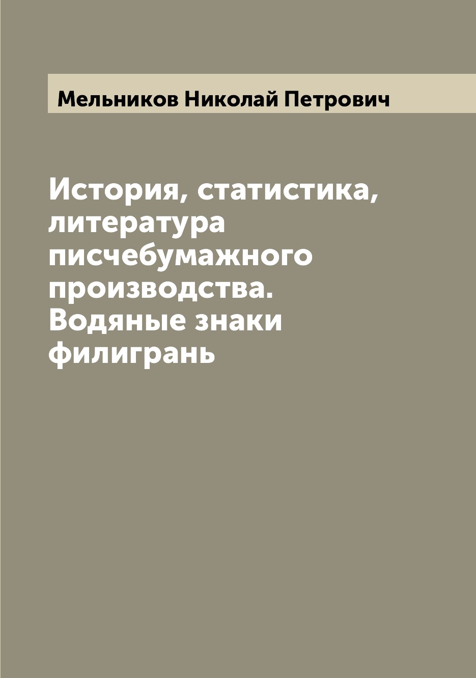 

Книга История, статистика, литература писчебумажного производства. Водяные знаки филигрань
