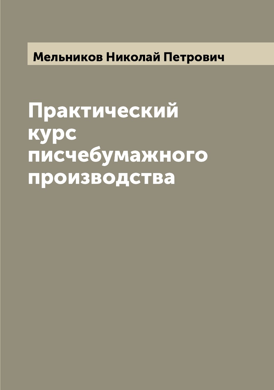 

Книга Практический курс писчебумажного производства
