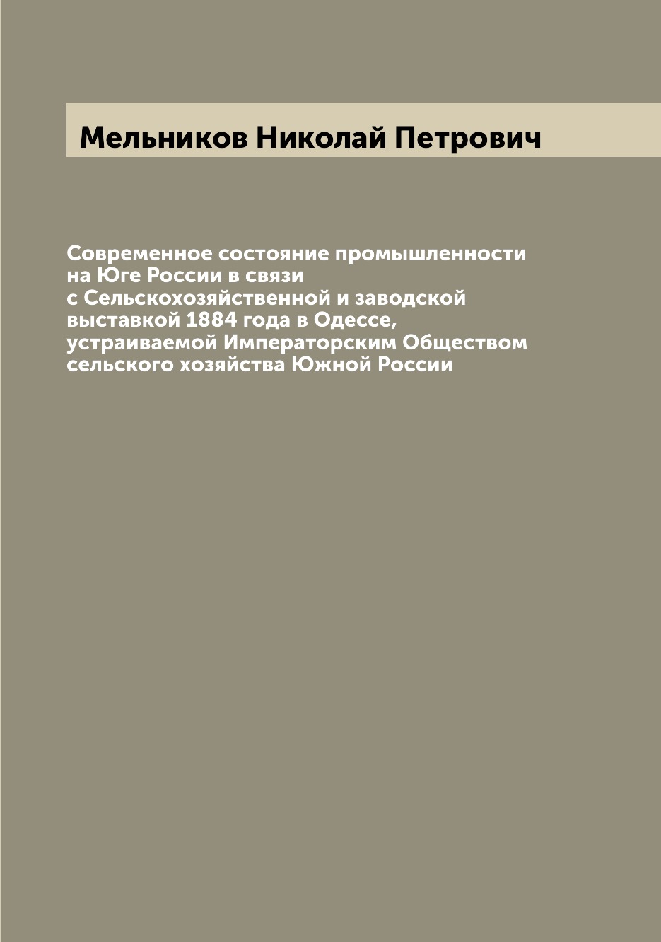 

Книга Современное состояние промышленности на Юге России в связи с Сельскохозяйственной...