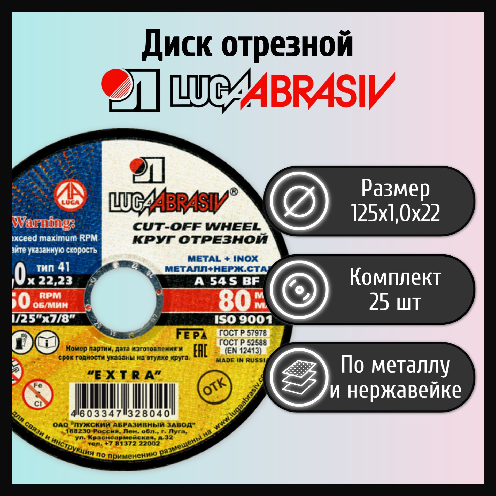 Диск отрезной LUGAABRASIV 125х10х22 по металлу LUGAABRASIV 25шт 790₽