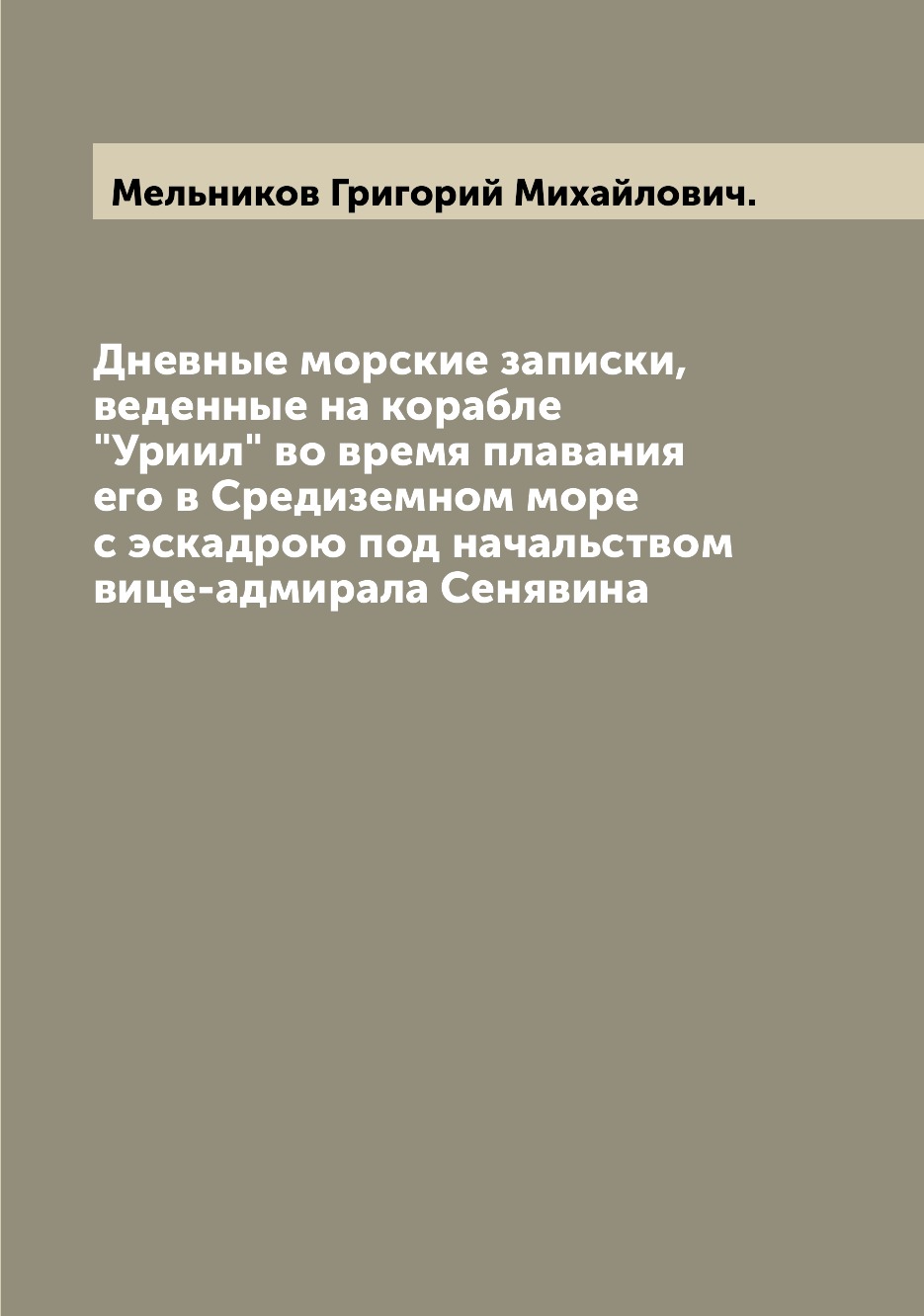 фото Книга дневные морские записки, веденные на корабле "уриил" во время плавания его в сред... archive publica