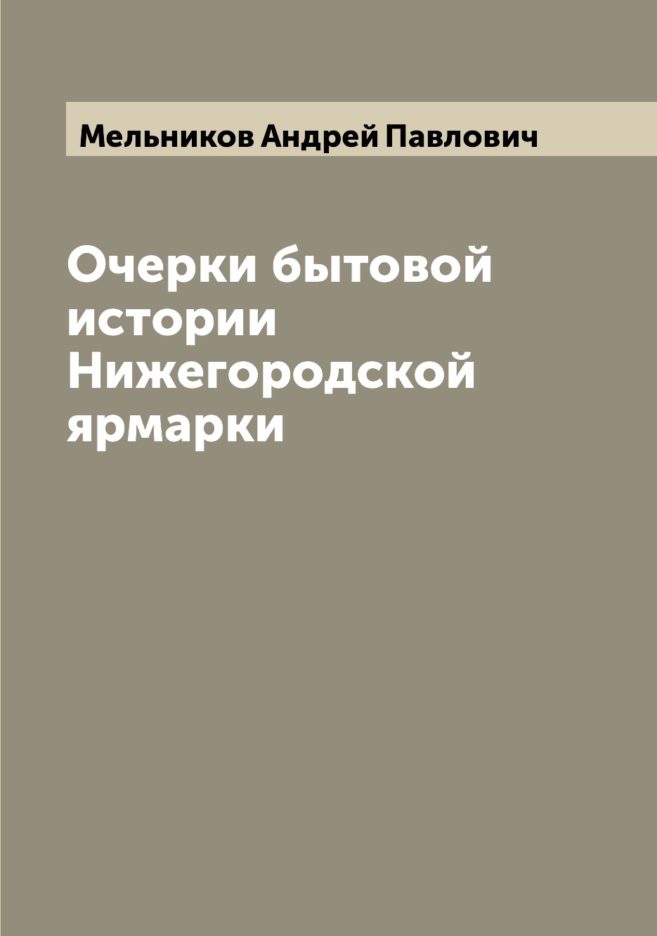 

Очерки бытовой истории Нижегородской ярмарки