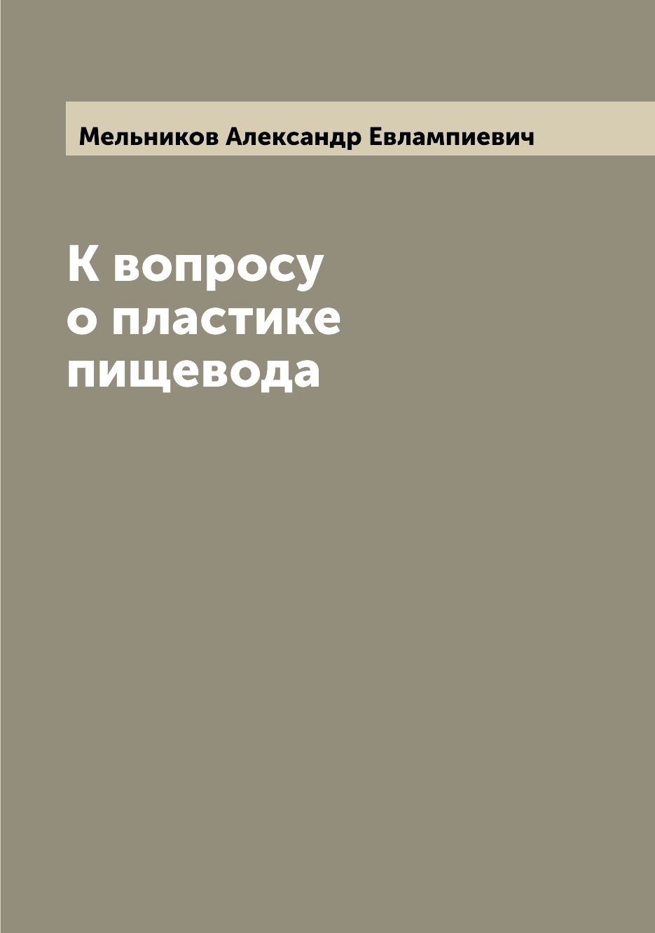 

Книга К вопросу о пластике пищевода
