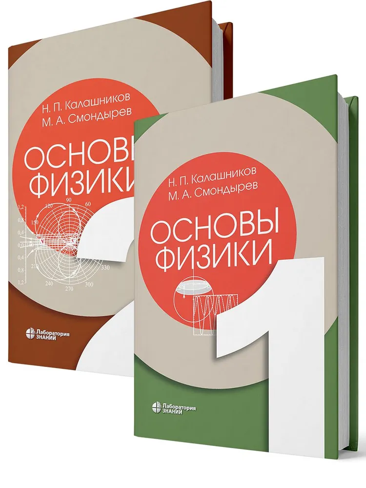 

Основы физики, том 1-2