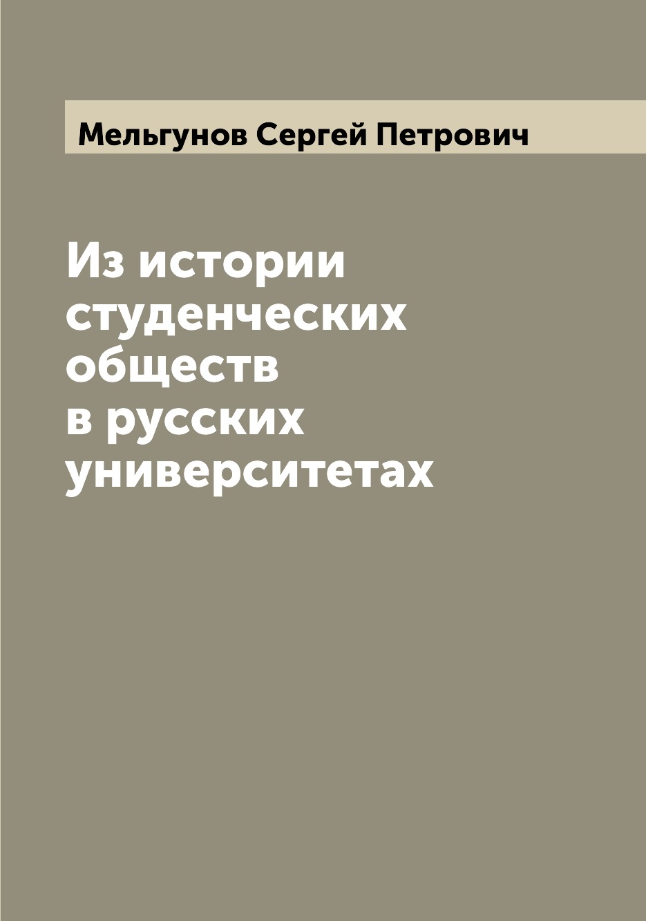 

Книга Из истории студенческих обществ в русских университетах