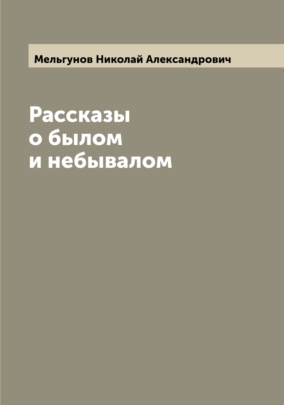 

Книга Рассказы о былом и небывалом