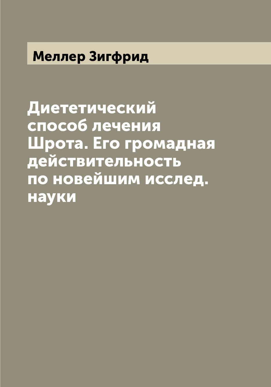 

Диететический способ лечения Шрота. Его громадная действительность по новейшим ис...