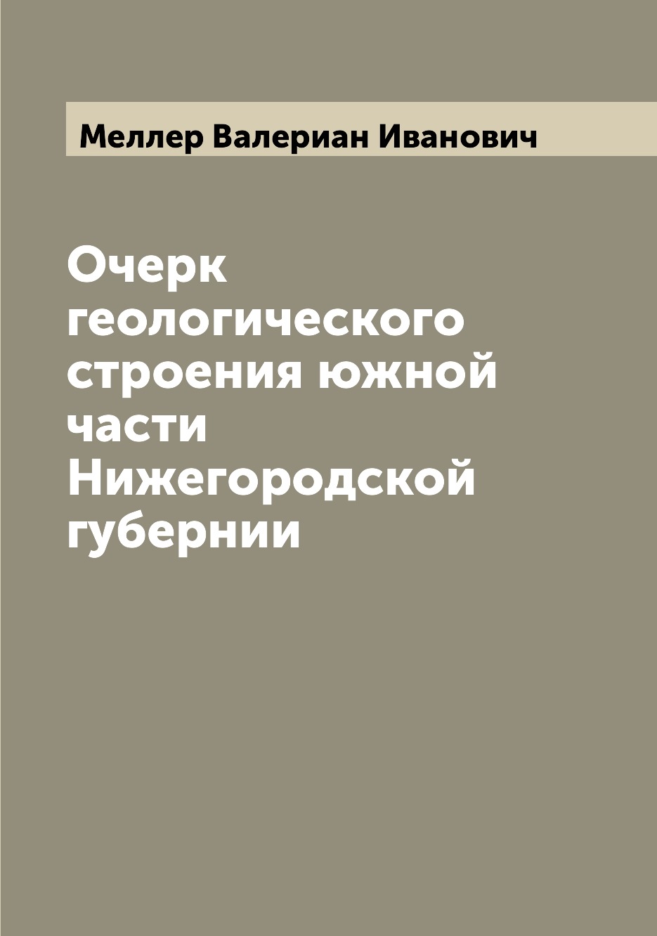 

Книга Очерк геологического строения южной части Нижегородской губернии