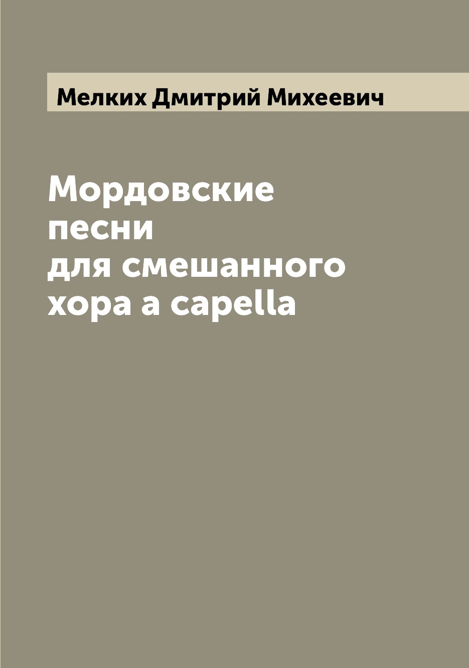 

Мордовские песни для смешанного хора a capella