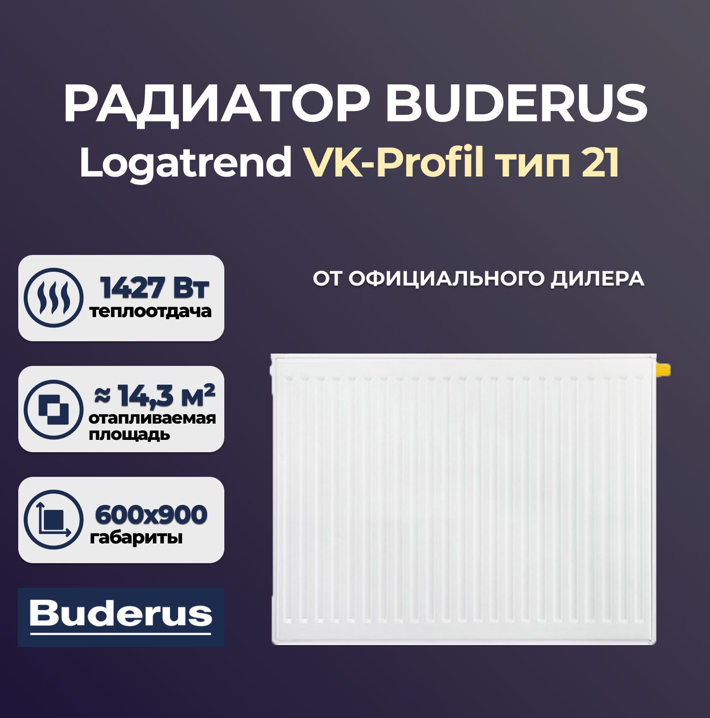 

Стальной панельный радиатор Buderus Logatrend VK-Profil 21 600 900, М30 7724114609AF, Logatrend VK-Profil 21 M30