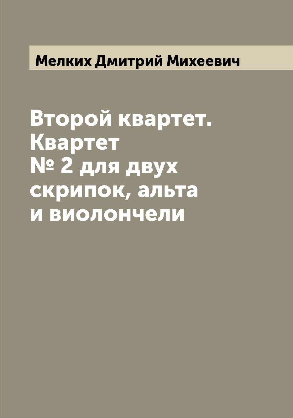 

Книга Второй квартет. Квартет № 2 для двух скрипок, альта и виолончели