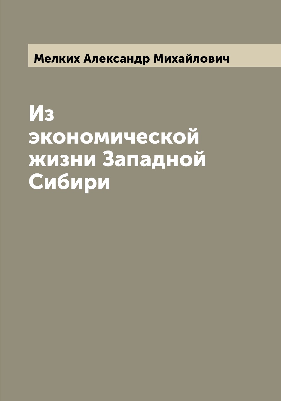 

Книга Из экономической жизни Западной Сибири